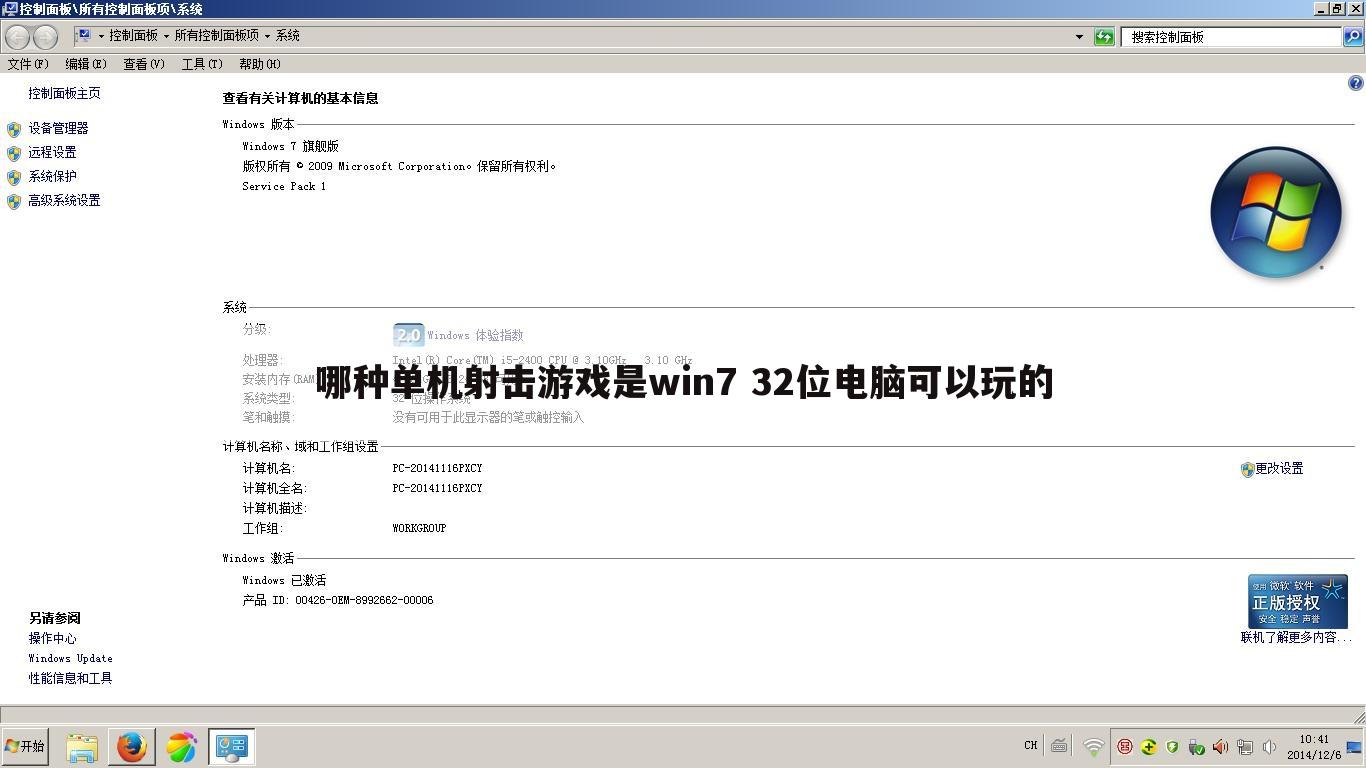 哪种单机射击游戏是win7 32位电脑可以玩的