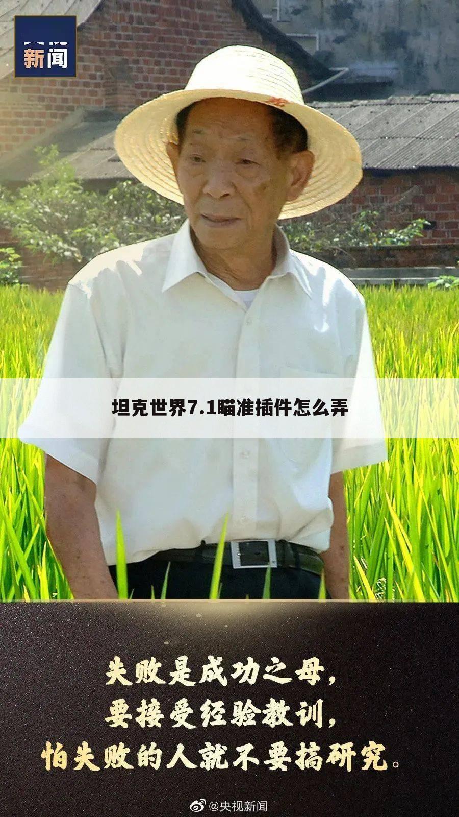 坦克世界7.1瞄准插件怎么弄