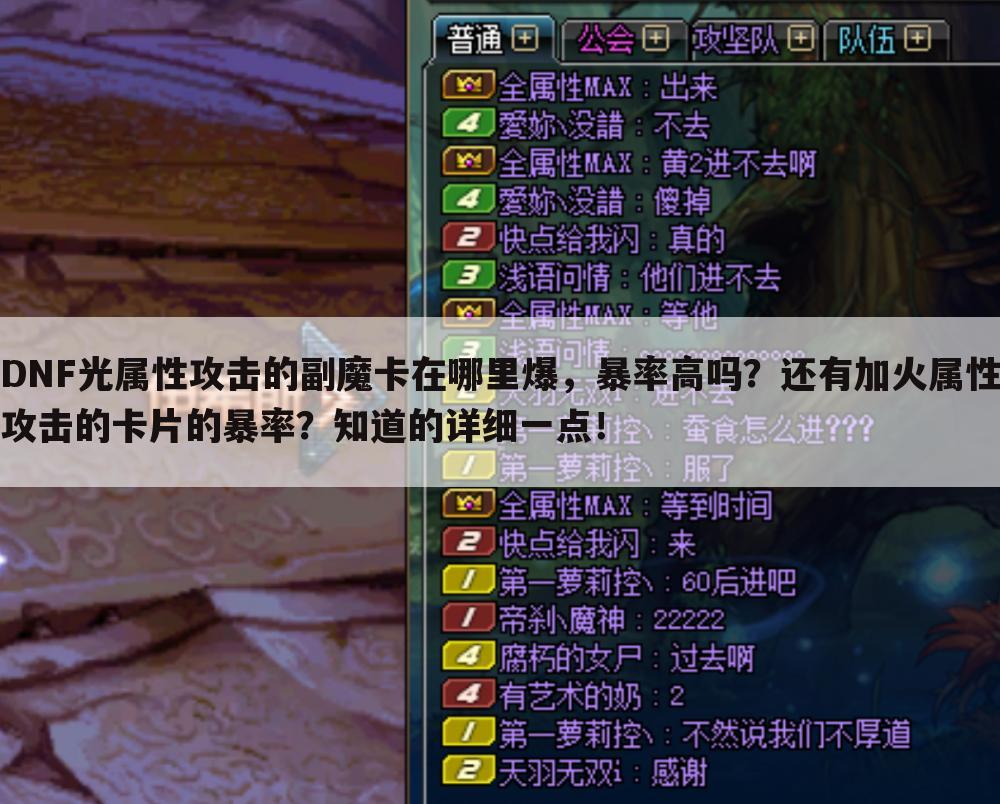 DNF光属性攻击的副魔卡在哪里爆,暴率高吗?还有加火属性攻击的卡片的暴率?知道的详细一点!