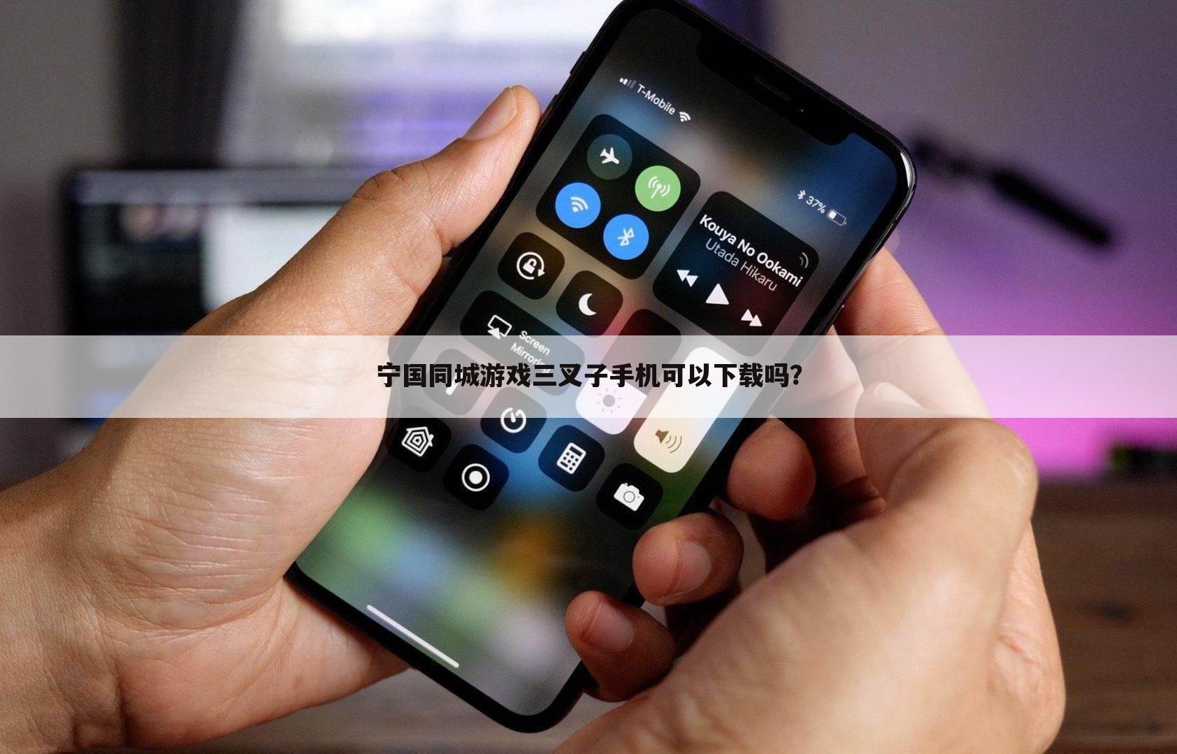 宁国同城游戏三叉子手机可以下载吗？