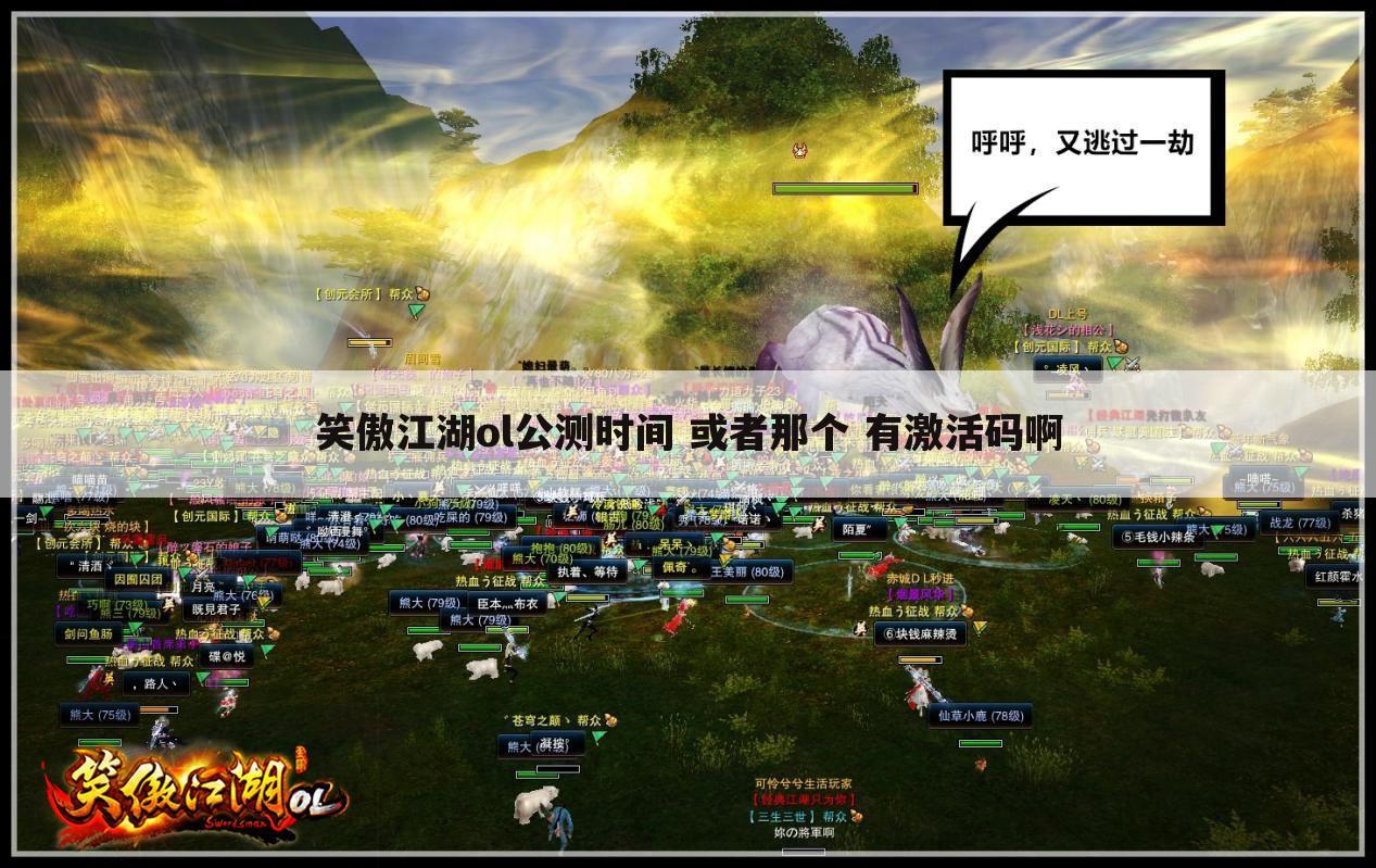 笑傲江湖ol公测时间 或者那个 有激活码啊