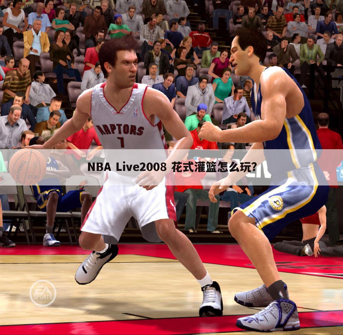 NBA Live2008 花式灌篮怎么玩?