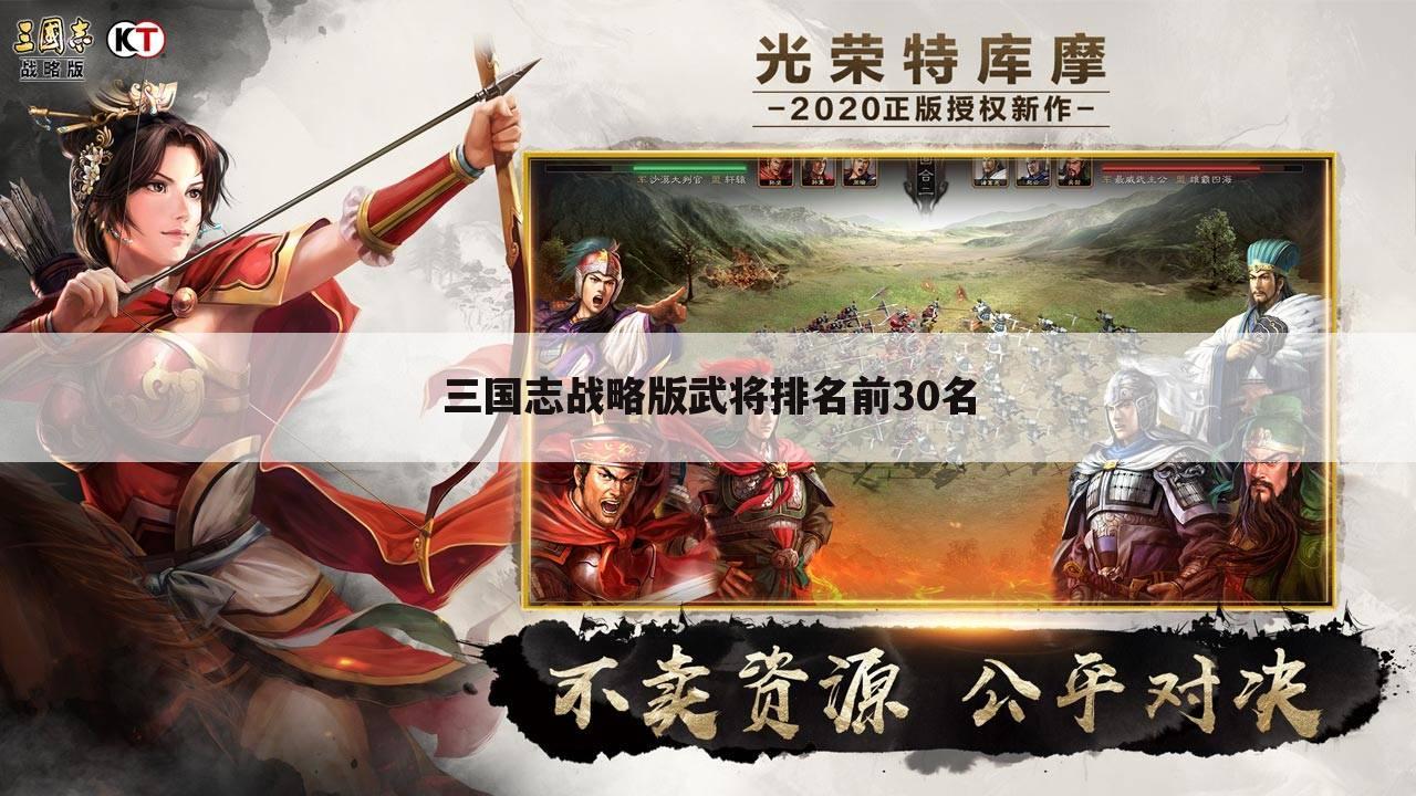 三国志战略版武将排名前30名