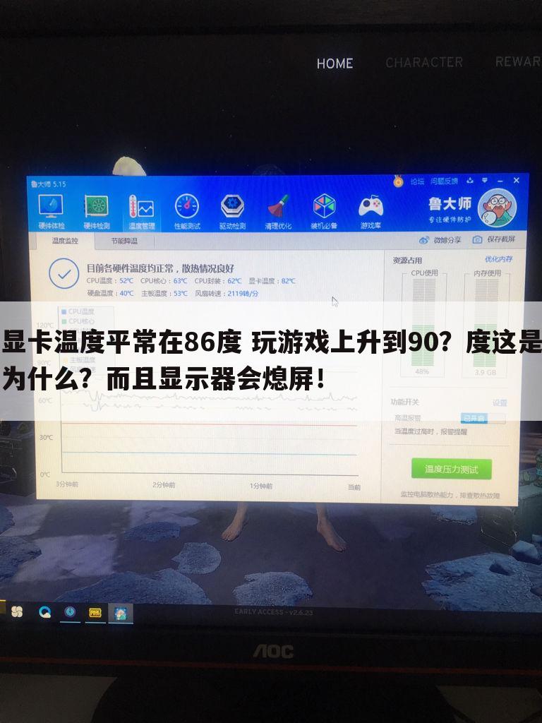 显卡温度平常在86度 玩游戏上升到90?度这是为什么?而且显示器会熄屏!