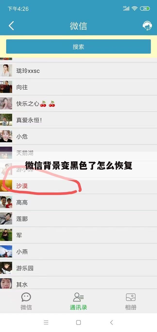 微信背景变黑色了怎么恢复