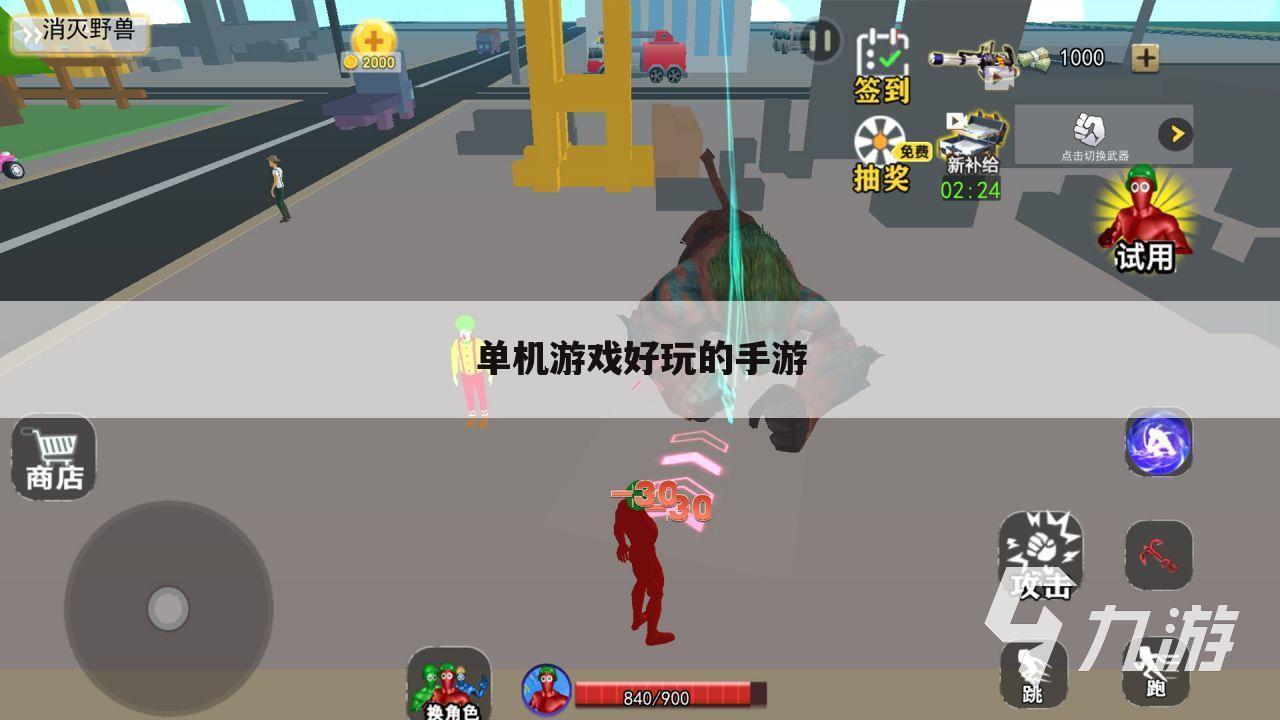 单机游戏好玩的手游