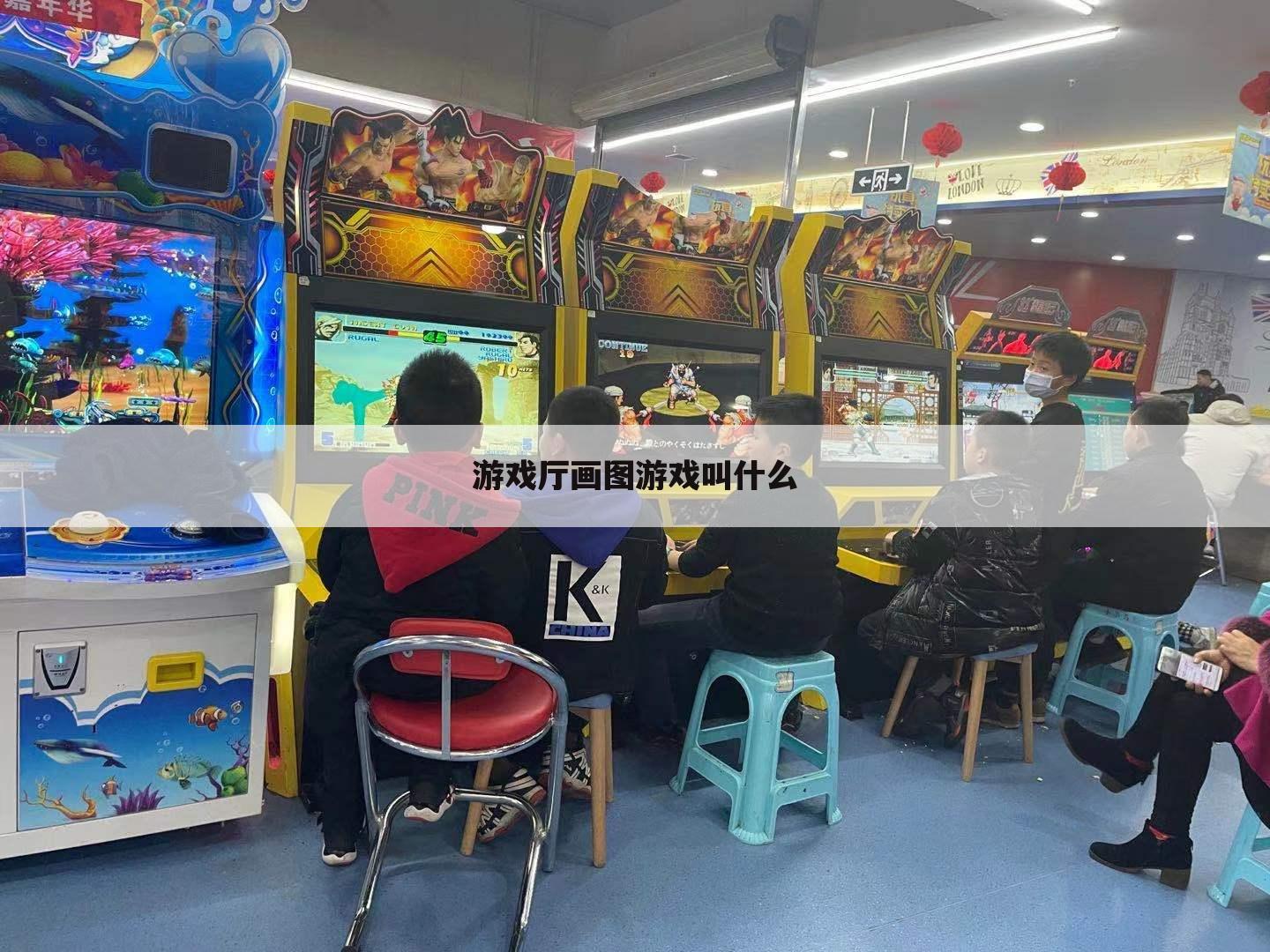 游戏厅画图游戏叫什么