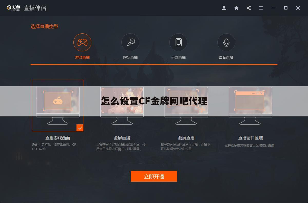 怎么设置CF金牌网吧代理