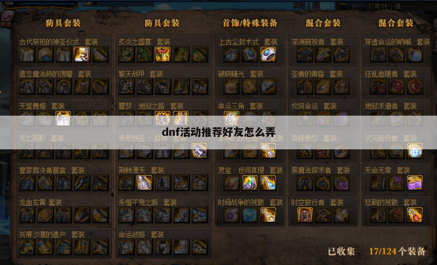 dnf活动推荐好友怎么弄