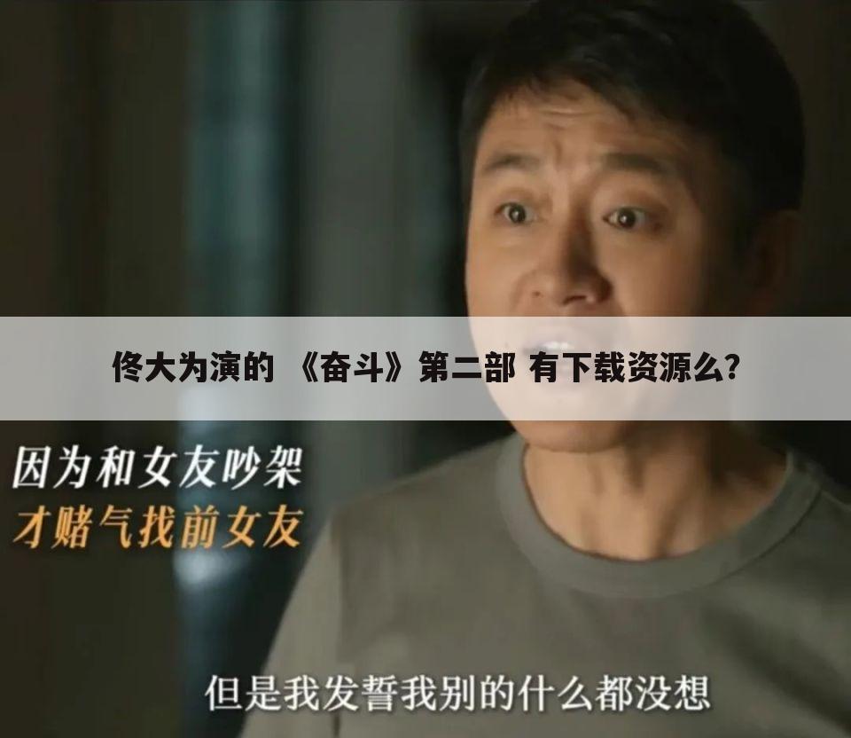 佟大为演的 《奋斗》第二部 有下载资源么?