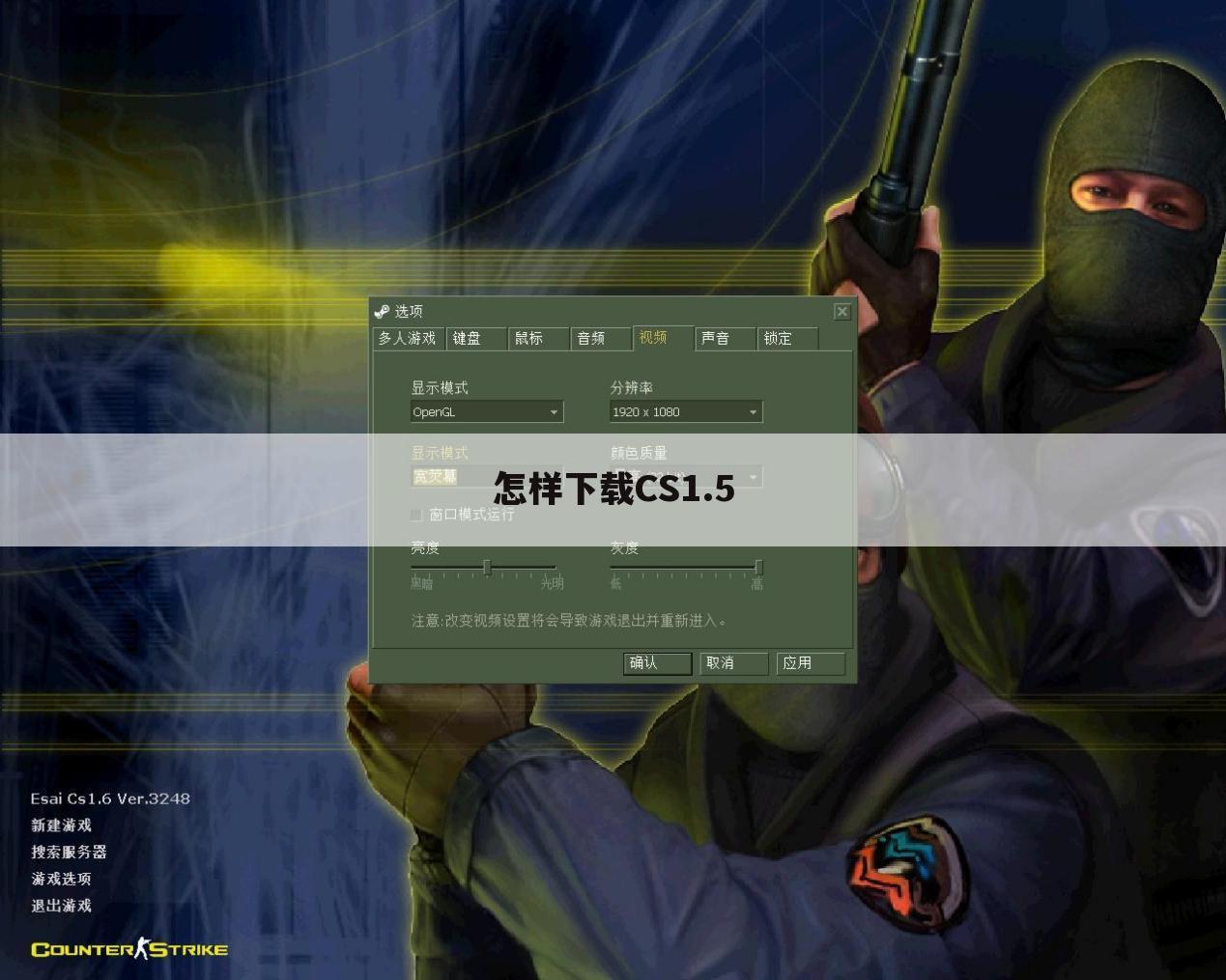 怎样下载CS1.5