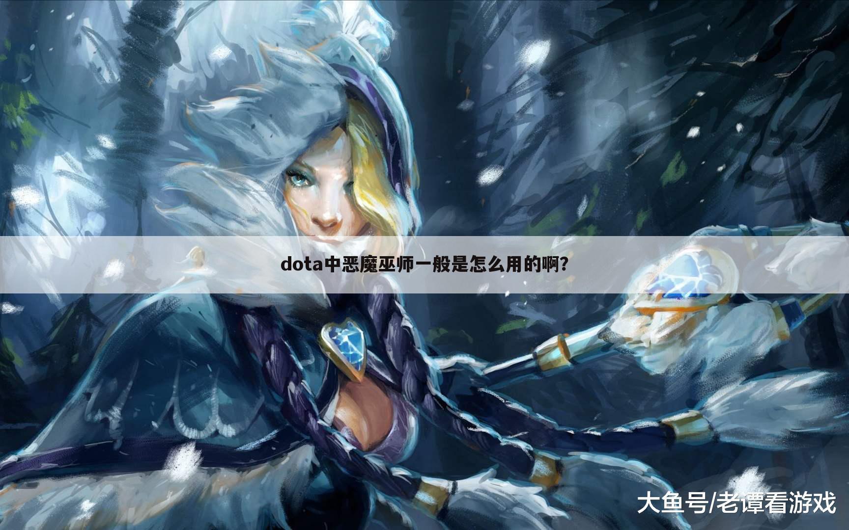 dota中恶魔巫师一般是怎么用的啊?