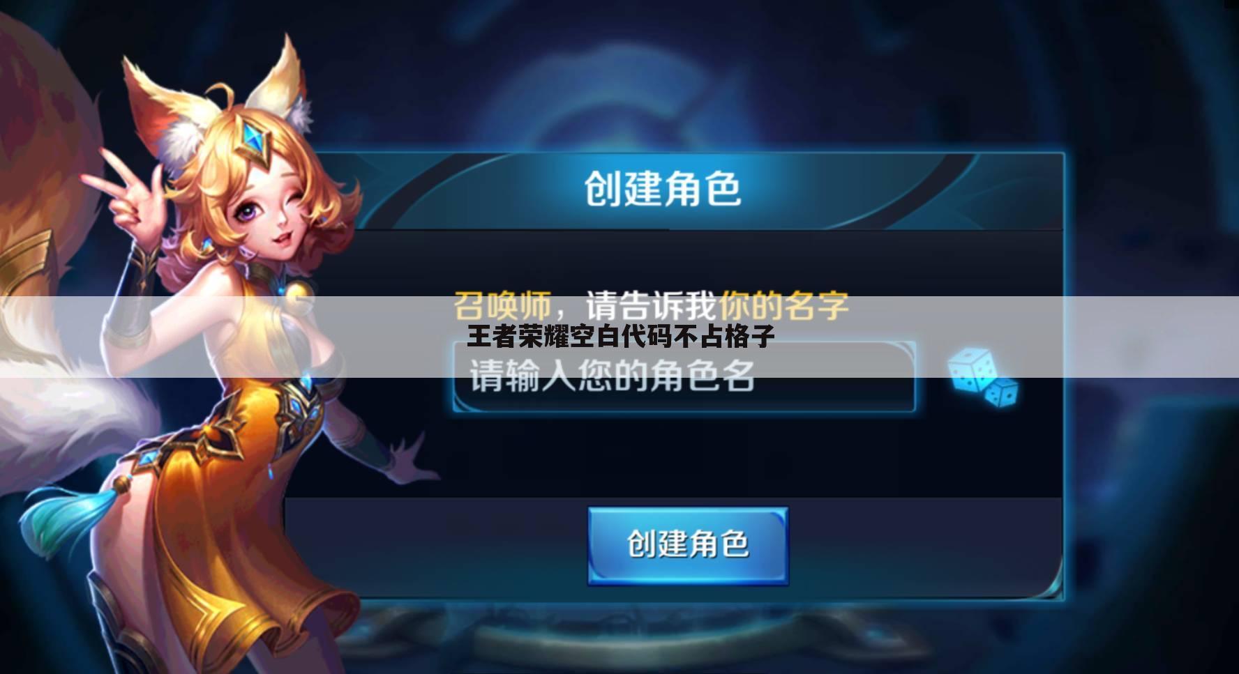 王者荣耀空白代码不占格子