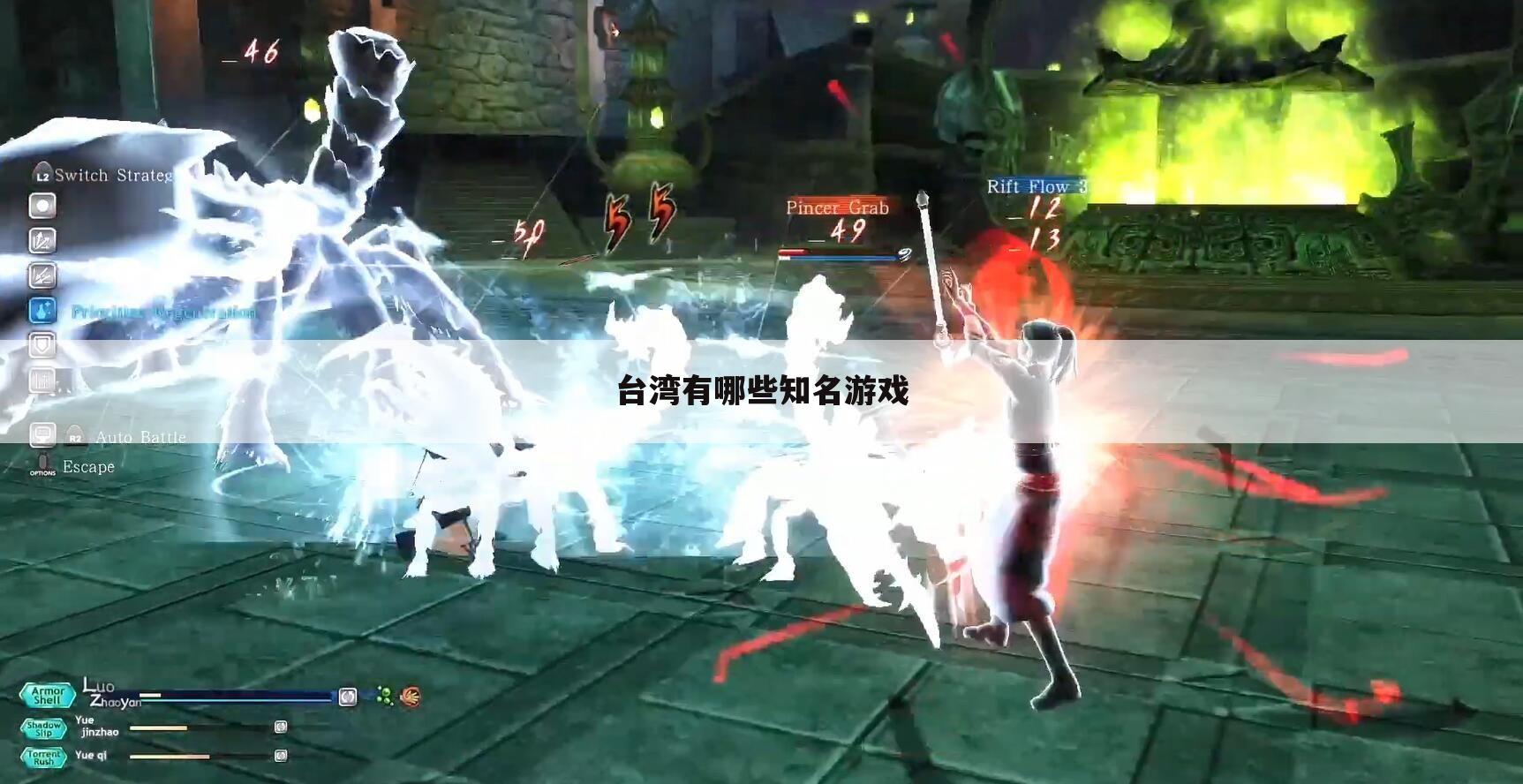 台湾有哪些知名游戏