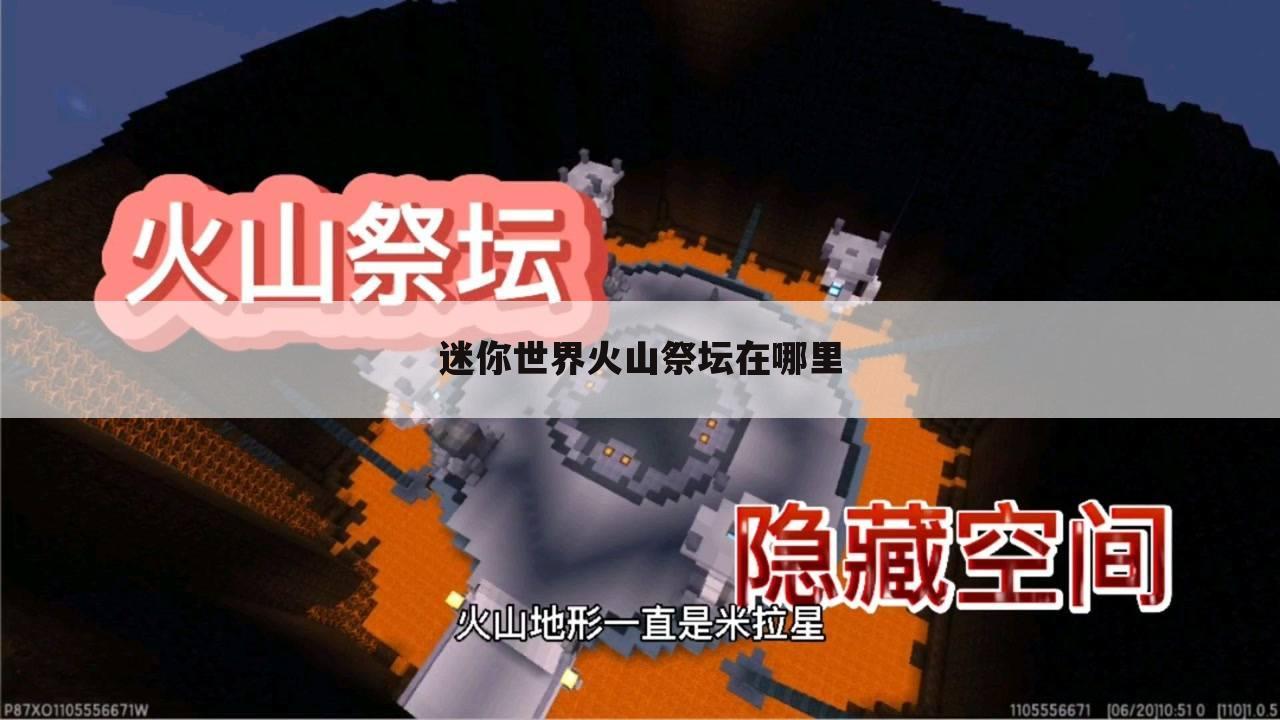 迷你世界火山祭坛在哪里