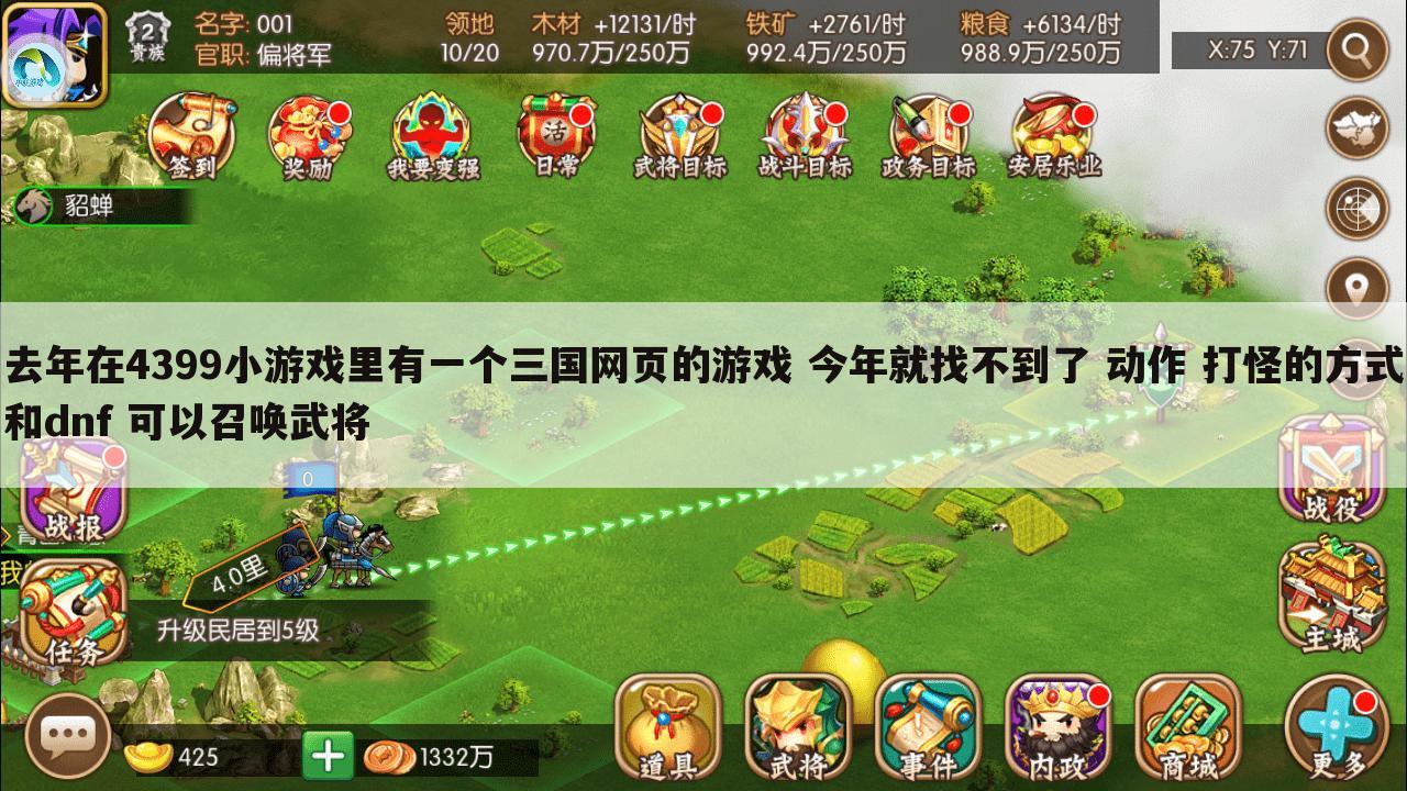 去年在4399小游戏里有一个三国网页的游戏 今年就找不到了 动作 打怪的方式和dnf 可以召唤武将