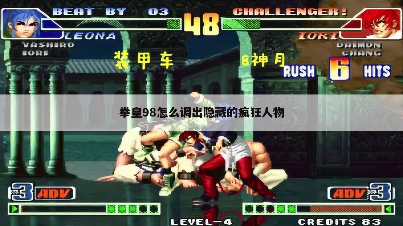 拳皇98怎么调出隐藏的疯狂人物