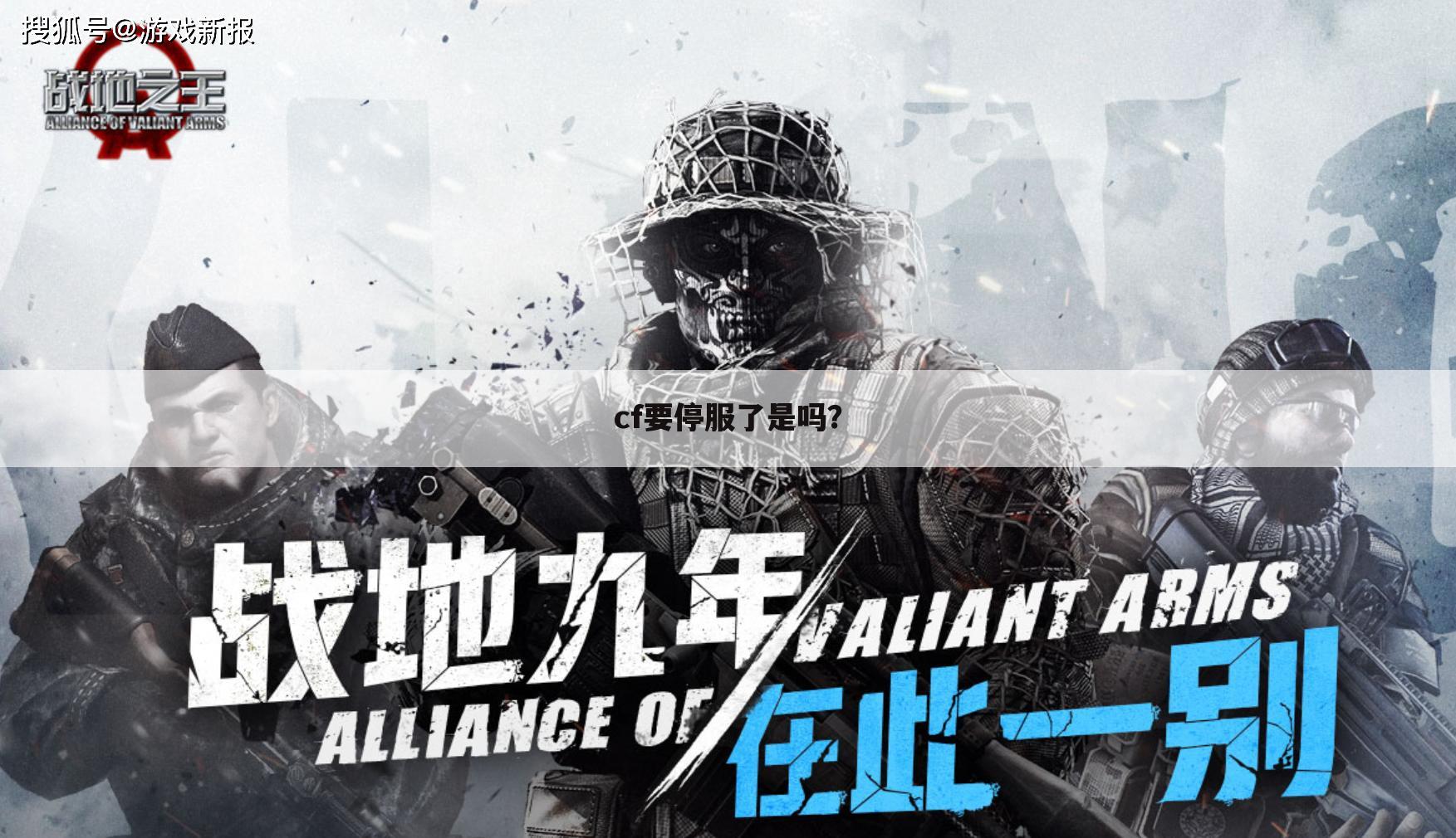 cf要停服了是吗?