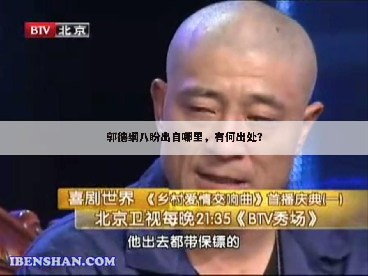 郭德纲八盼出自哪里,有何出处?