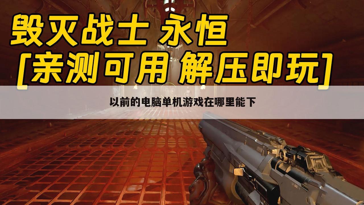以前的电脑单机游戏在哪里能下