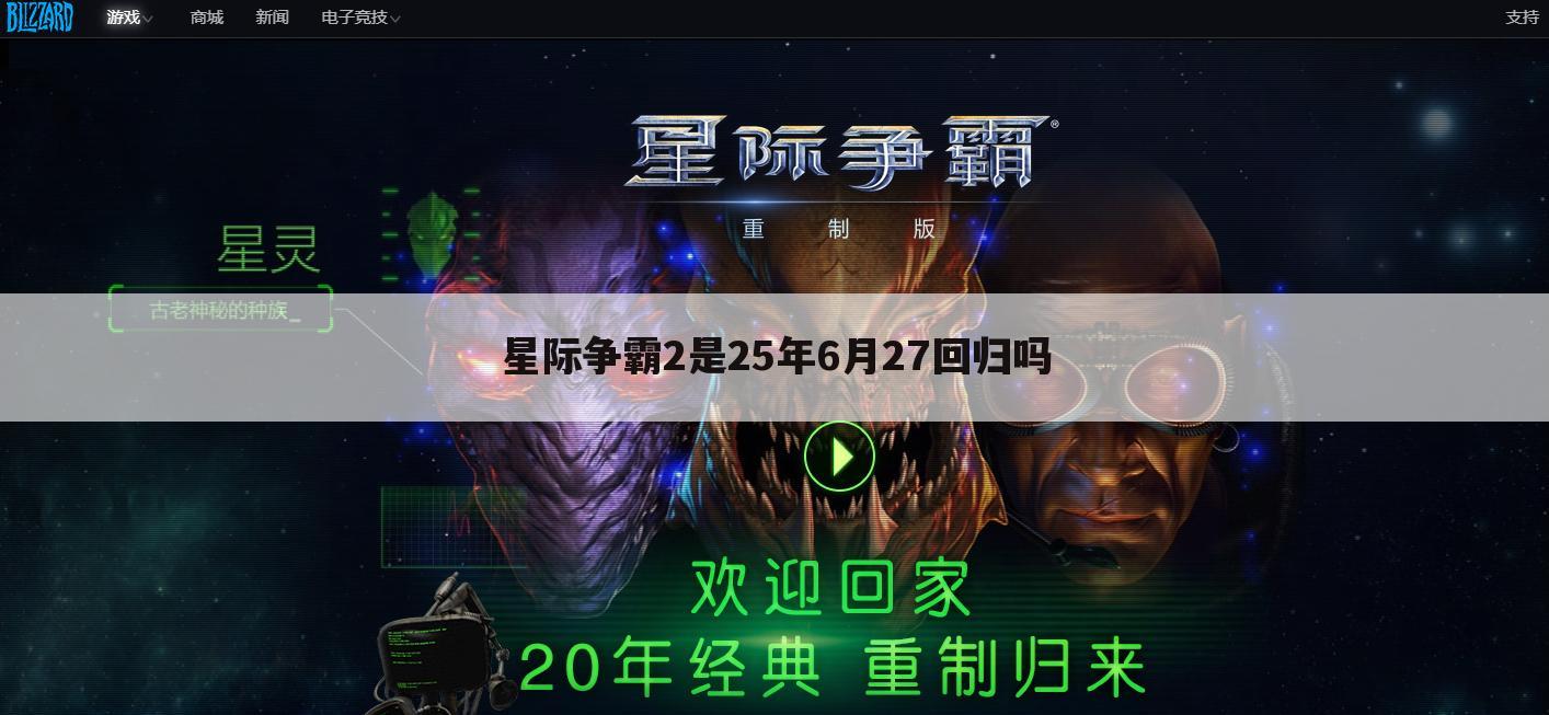 星际争霸2是25年6月27回归吗