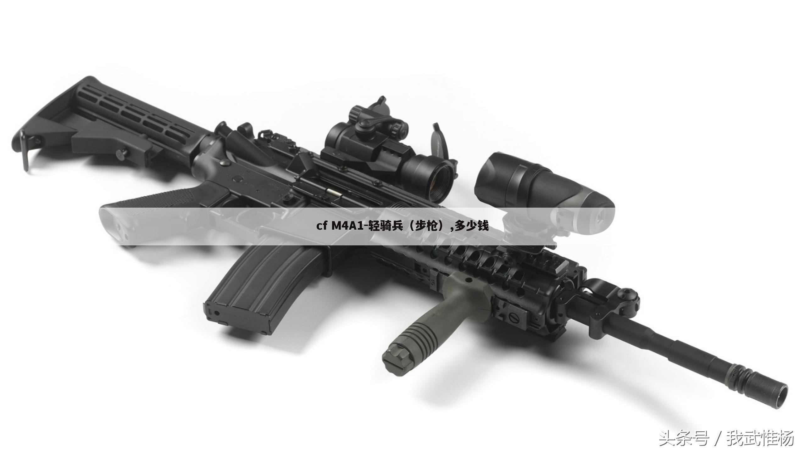 cf M4A1-轻骑兵(步枪),多少钱