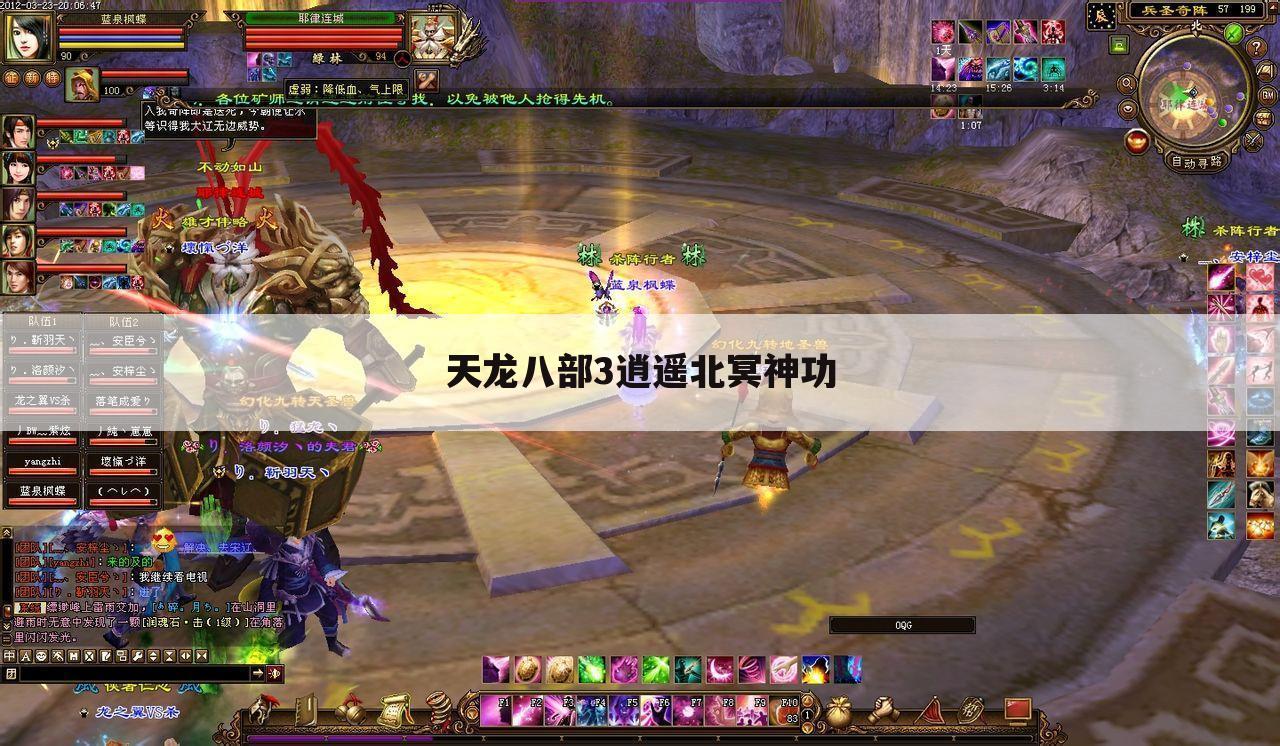 天龙八部3逍遥北冥神功