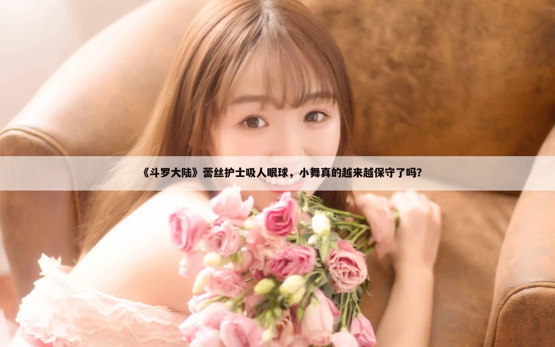 《斗罗大陆》蕾丝护士吸人眼球,小舞真的越来越保守了吗?