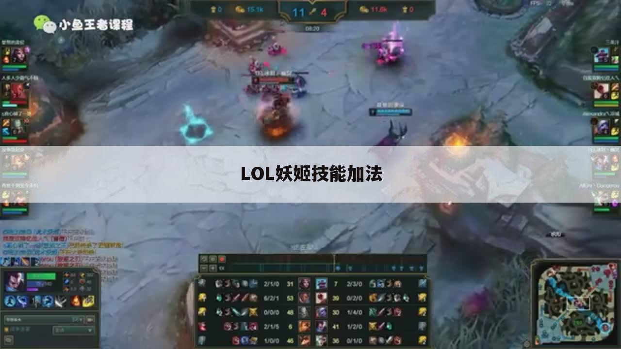 LOL妖姬技能加法