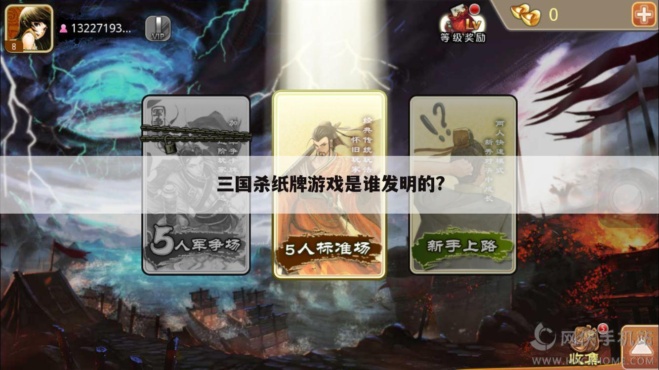 三国杀纸牌游戏是谁发明的?