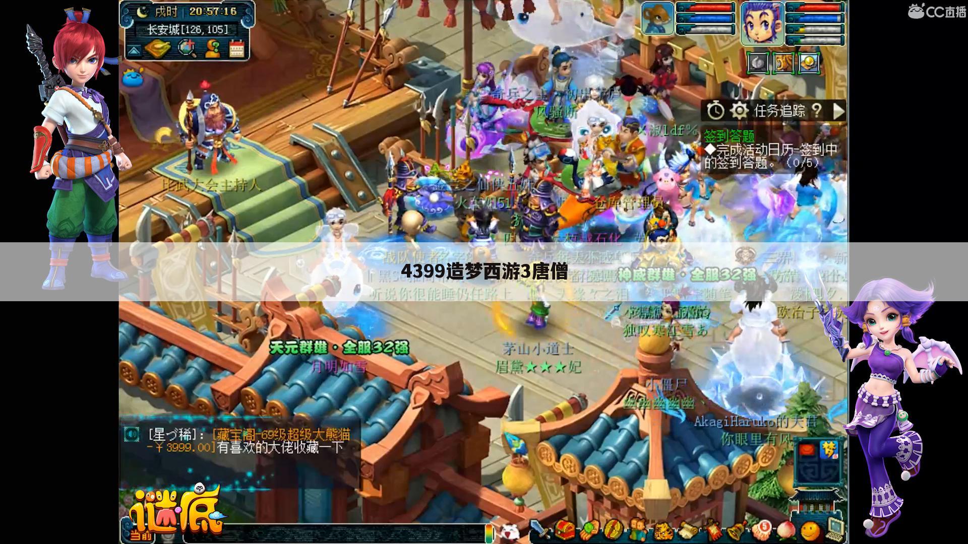 4399造梦西游3唐僧
