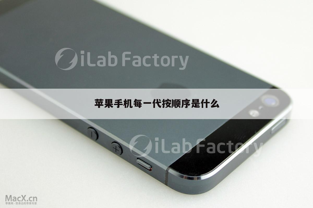 苹果手机每一代按顺序是什么