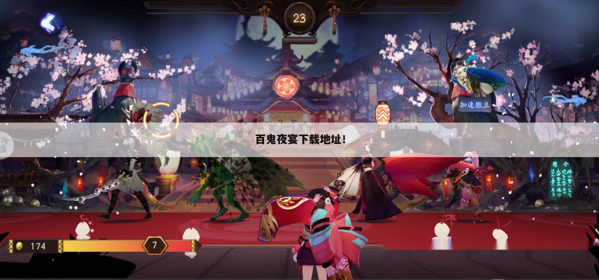百鬼夜宴下载地址!