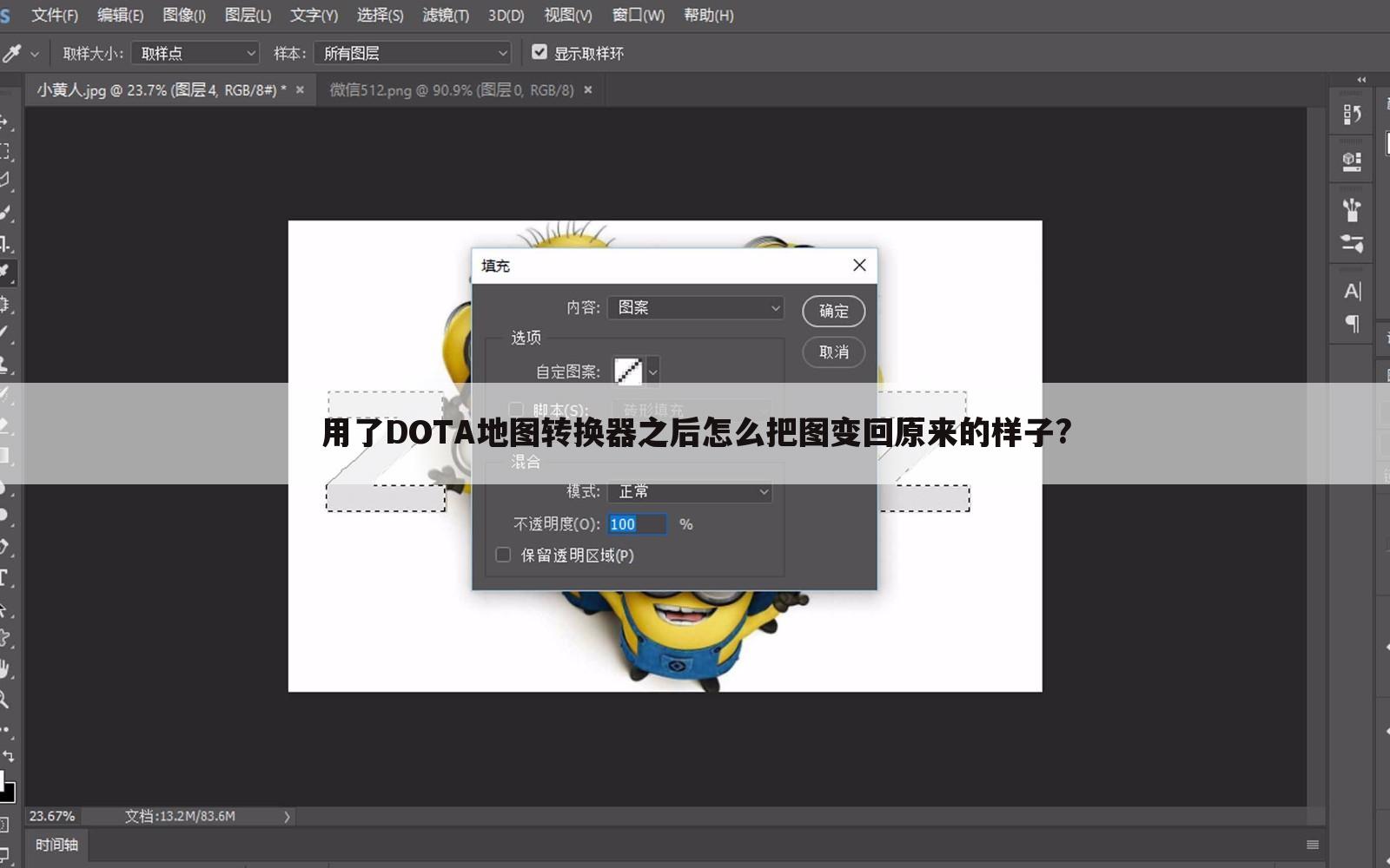 用了DOTA地图转换器之后怎么把图变回原来的样子?