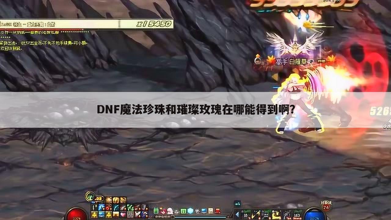 DNF魔法珍珠和璀璨玫瑰在哪能得到啊?