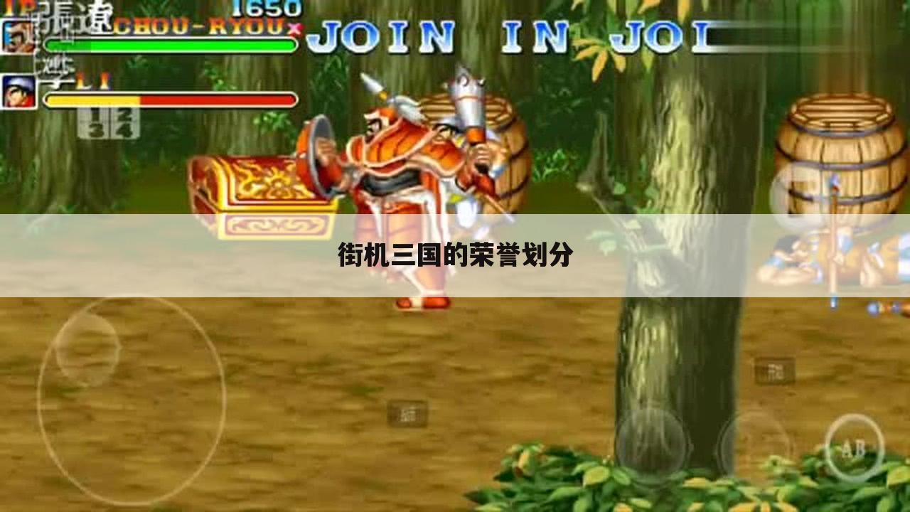 街机三国的荣誉划分