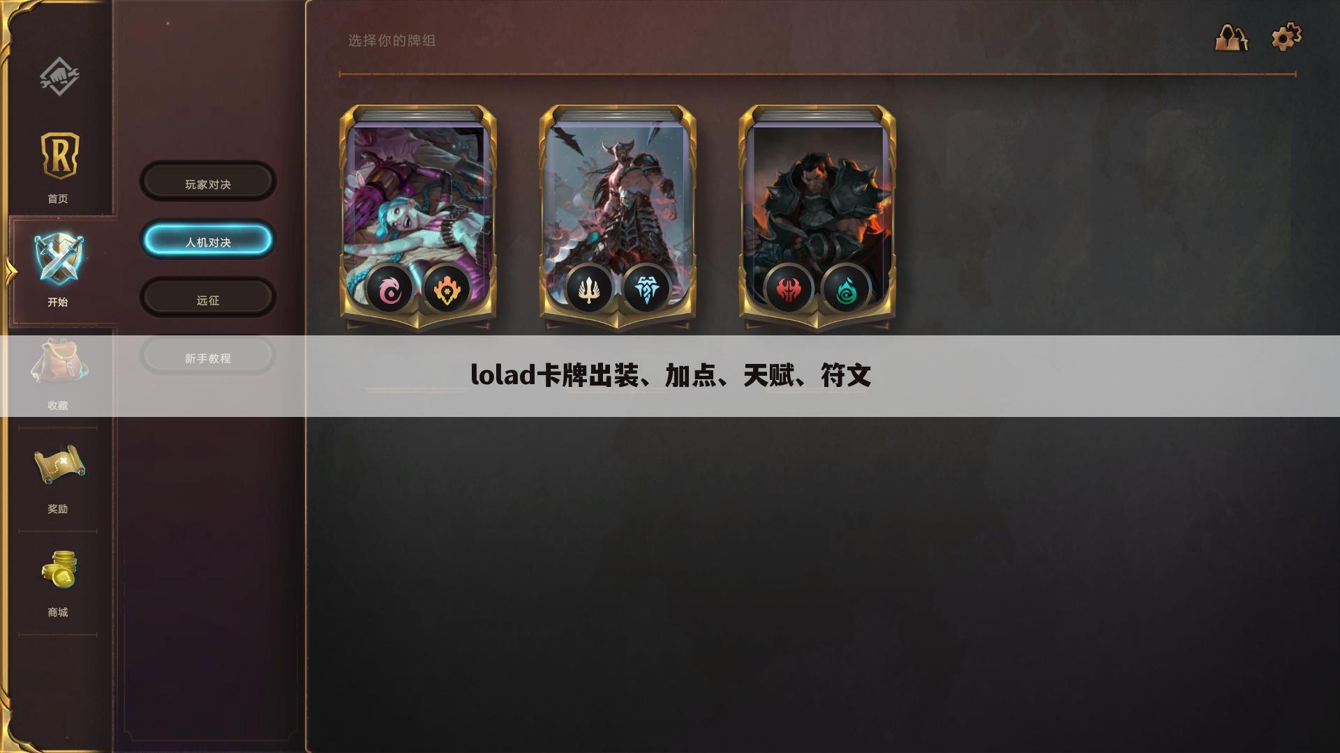 lolad卡牌出装、加点、天赋、符文