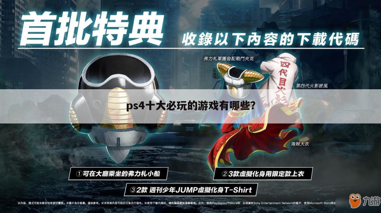 ps4十大必玩的游戏有哪些?
