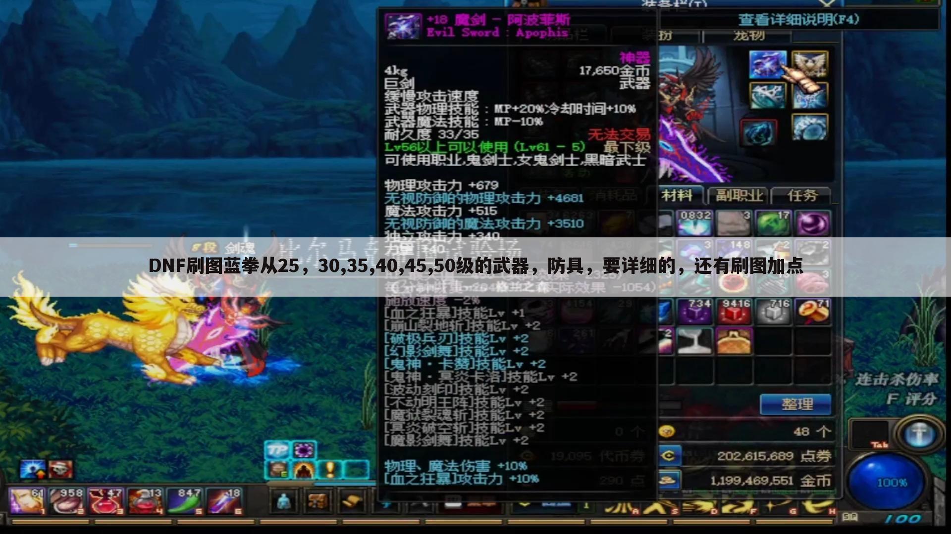 DNF刷图蓝拳从25,30,35,40,45,50级的武器,防具,要详细的,还有刷图加点
