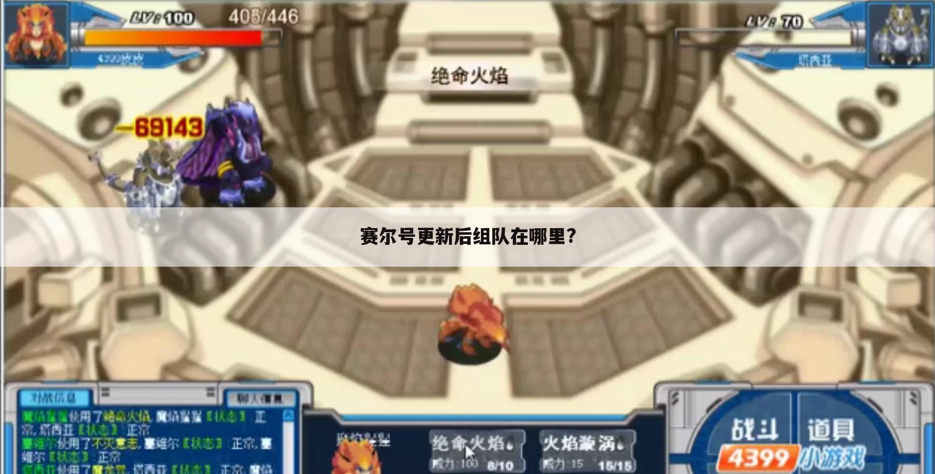 赛尔号更新后组队在哪里?