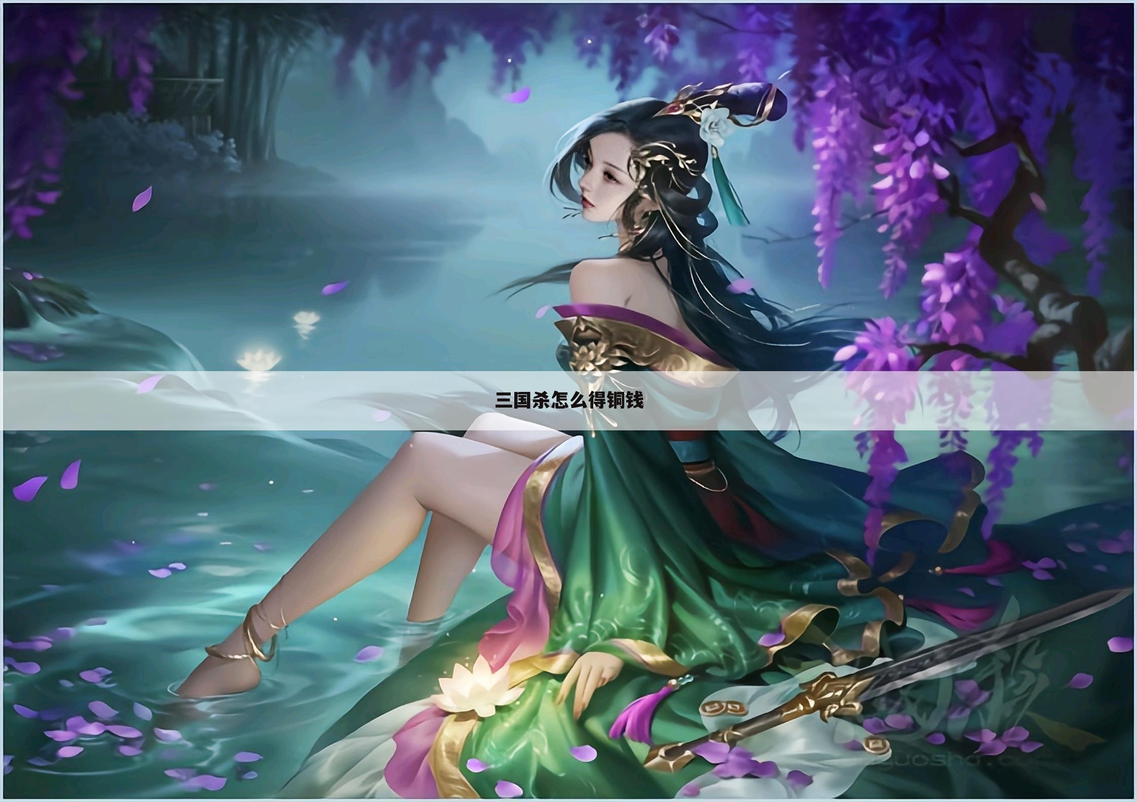 三国杀怎么得铜钱