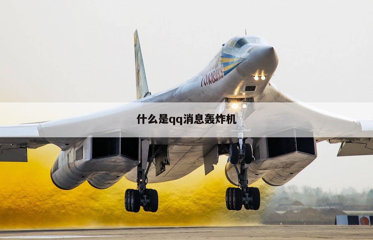 什么是qq消息轰炸机