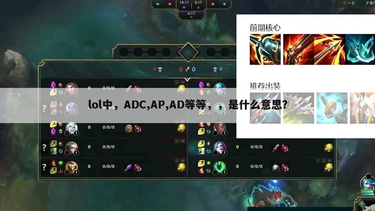 lol中,ADC,AP,AD等等,,是什么意思?