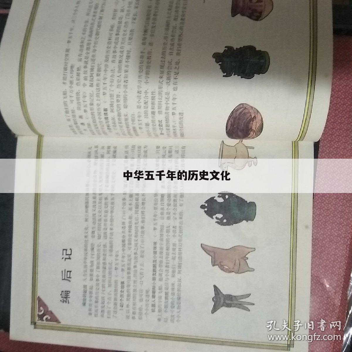 中华五千年的历史文化
