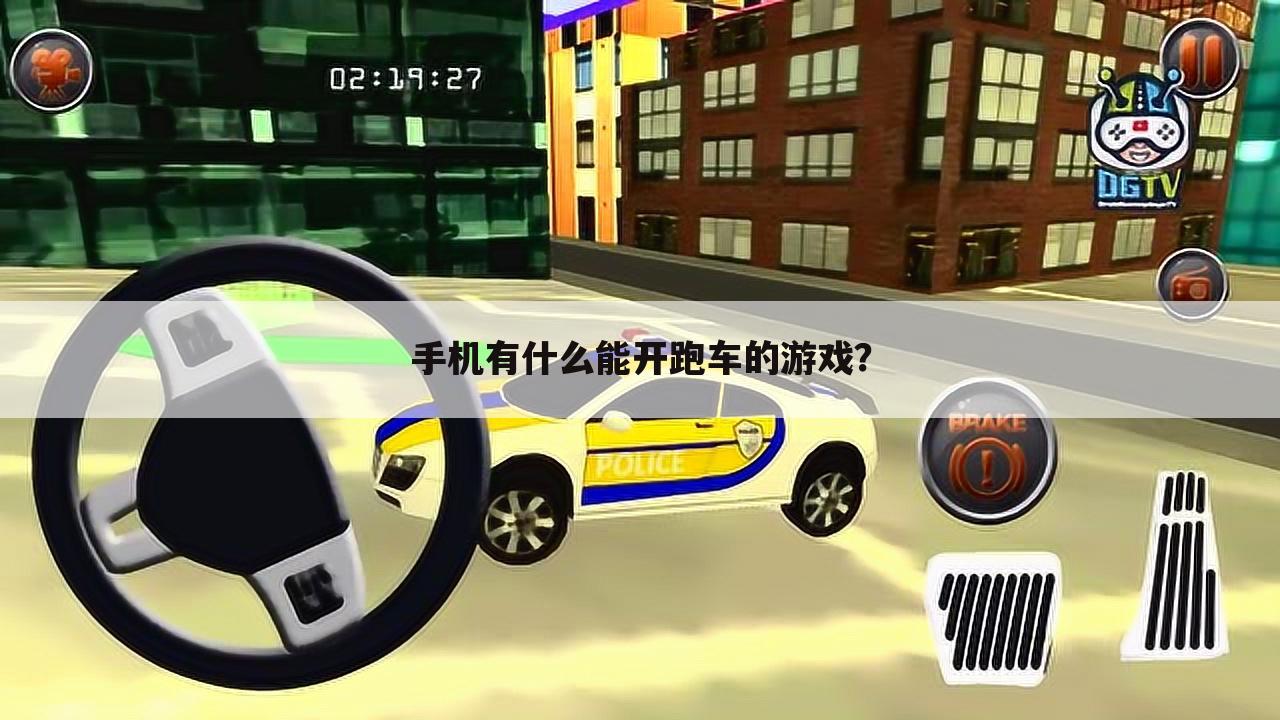 手机有什么能开跑车的游戏?