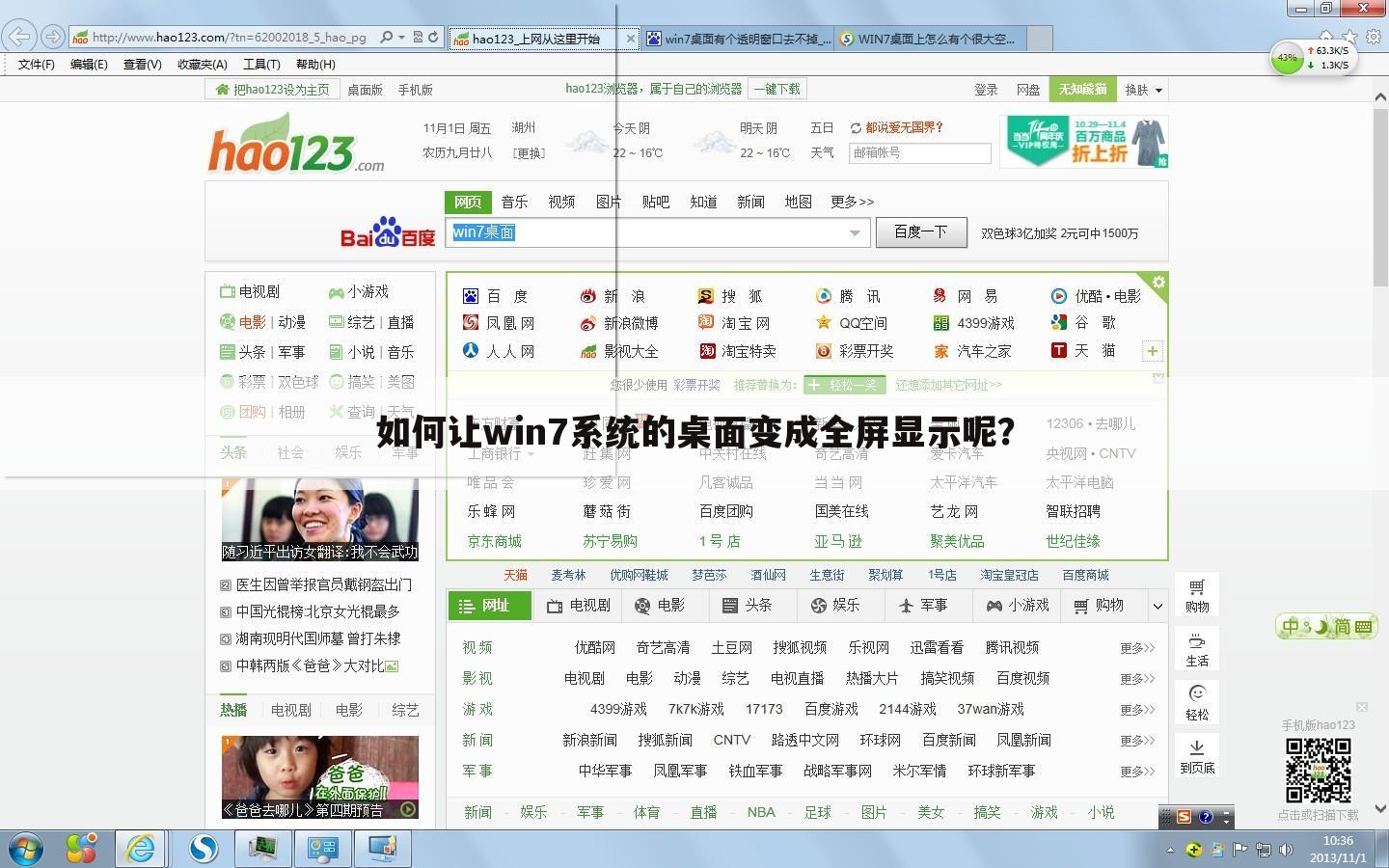 如何让win7系统的桌面变成全屏显示呢?