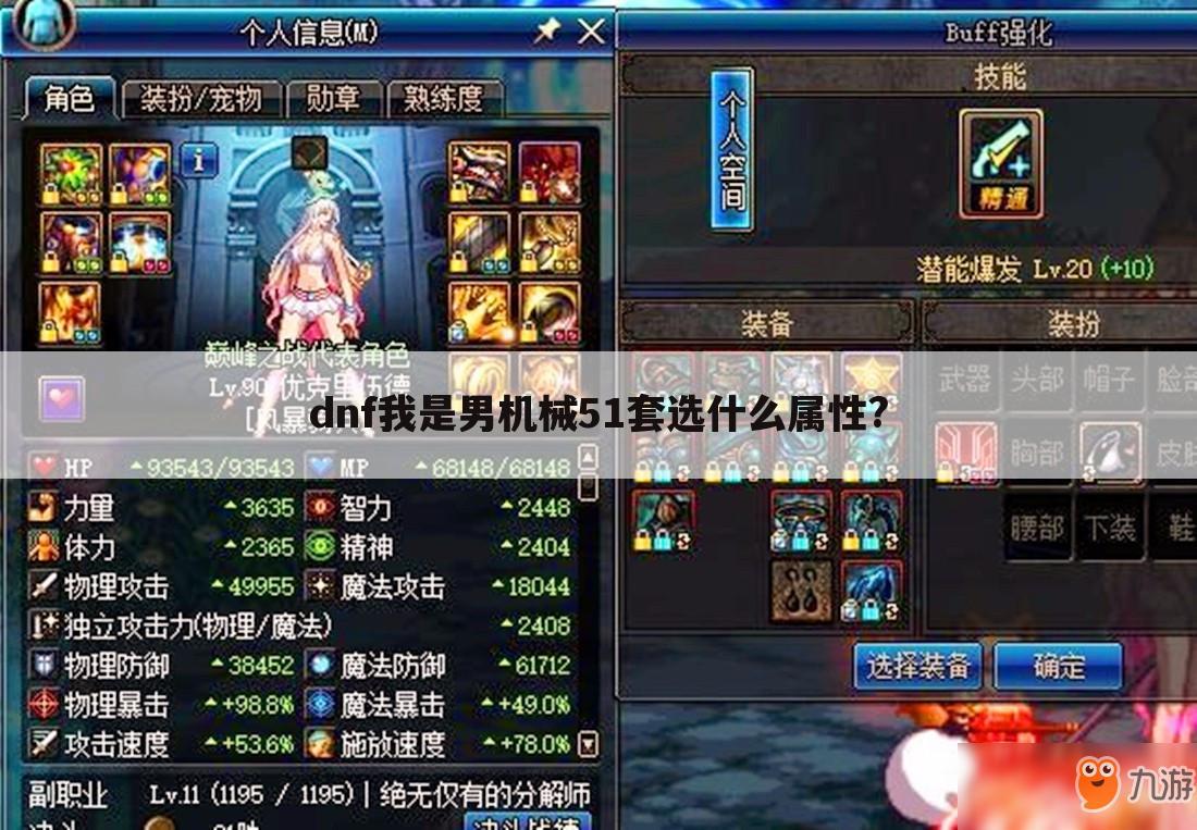 dnf我是男机械51套选什么属性?