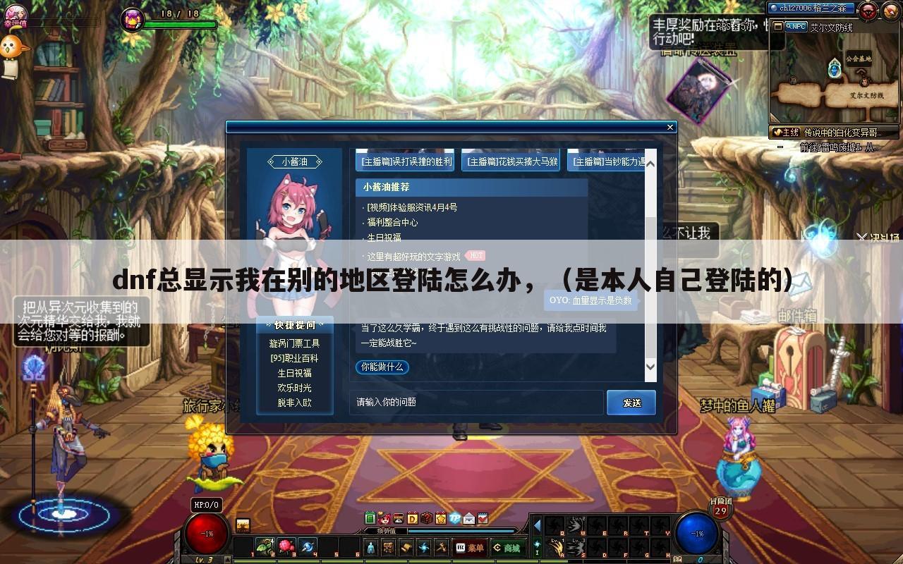 dnf总显示我在别的地区登陆怎么办,(是本人自己登陆的)