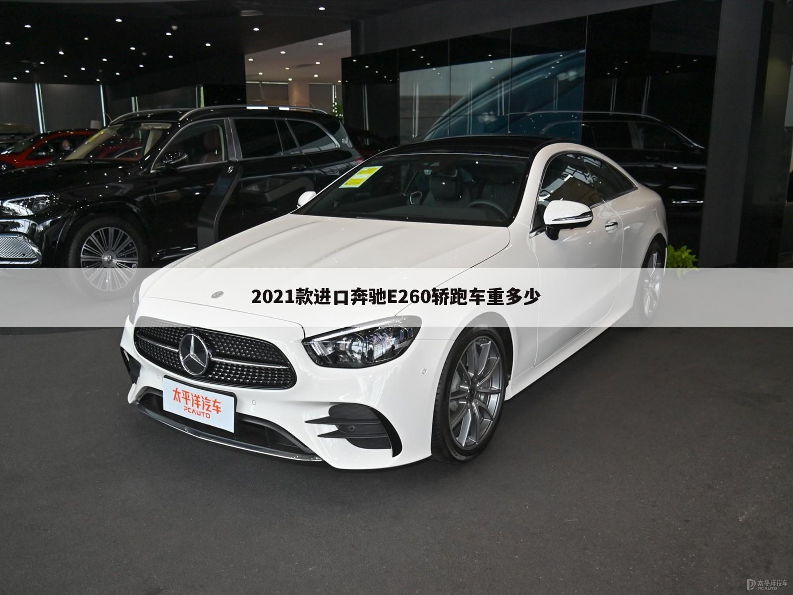2021款进口奔驰E260轿跑车重多少