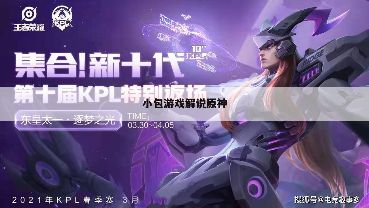 小包游戏解说原神